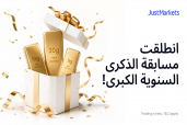 JustMarkets تطلق مسابقة الذكرى السنوية الكبرى بجوائز تزيد قيمتها عن 50,000$ ومكافآت ذهبية